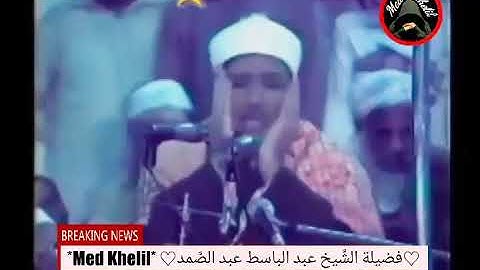 بكاء وتأثر الشيخ عبد الباسط عبد الصمد لتلاوته ايات من اواخر سورة الزمر