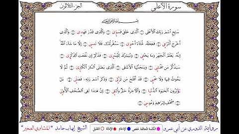 سورة الأعلى برواية الدوري عن أبي عمرو ــ الشيخ إيهاب حامد