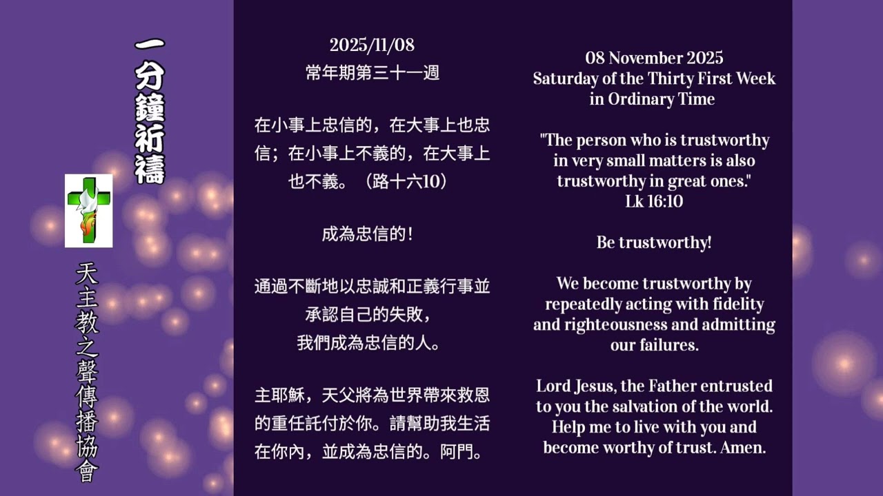 【一分鐘祈禱】2025.11.08