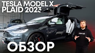 Обзор Tesla Model X Plaid, 2023