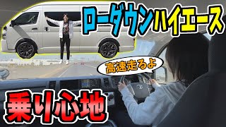 【ハイエース】ローダウンした乗り心地｜高速道路走ってみた！