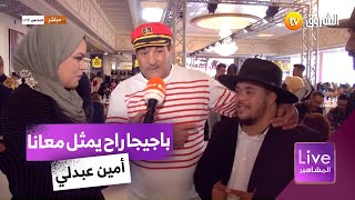 الممثل أمين عبدلي يكشف عن مشاركة باجيجا في سيتكوم برمضان 2023 ...