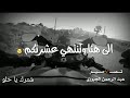 ماني آقل وماني أزود من الناس ولحدن يشابهني ولا أشبه لـ غيري من طاب لي شلته ع العين و الراس ومن