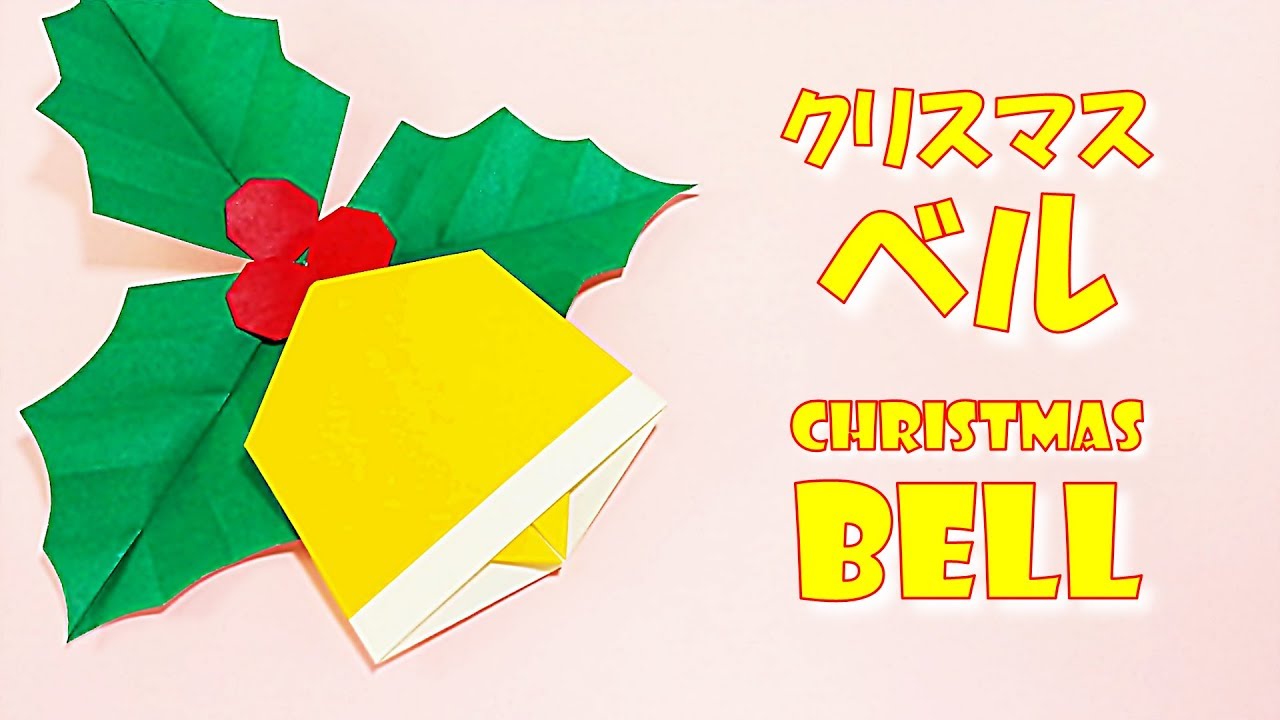 折り紙 クリスマス ベルの折り方 簡単 Origami Easy Paper Bell Crafts Step By Step Christmas Youtube