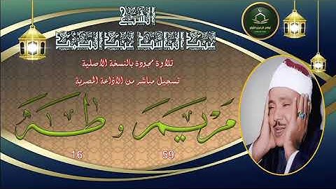 تلاوة خاشعة من الختمة المجودة بنسخة اصلية لما تيسر من سور مريم 59 و طه 16 عبد الباسط عبد الصمد