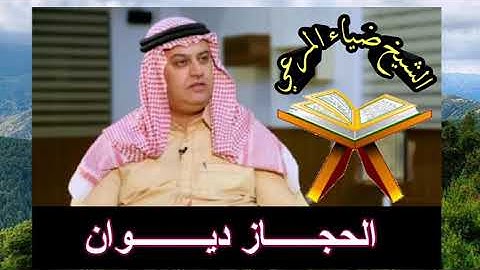 مقام الحجاز ديوان بصوت الشيخ ضياء المرعي.سورة فاطر