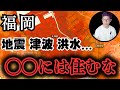 【徹底解説】福岡の災害ヤバい&大丈夫エリア教えます!