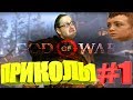 ЛУЧШЕЕ С KУПЛИНOВЫМ В GOD OF WAR #1