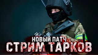 ТАРКОВ ➤ Розыгрыш ключа Standartd edition ➤ Escape from Tarkov ➤ СТРИМ