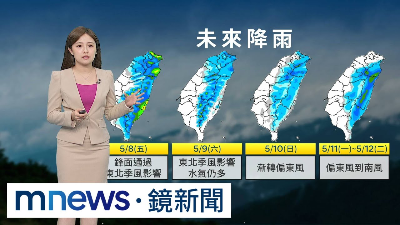 把握好天氣！　明起鋒面報到「雨下到母親節」｜#鏡新聞