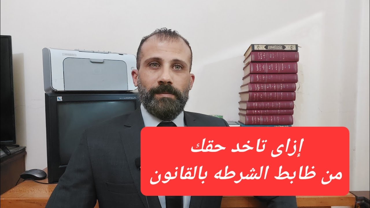إزاى تاخد حقك من ضابط الشرطه لو تعدى عليك بالسب أو الضرب أو إخترق القانون فى حقك