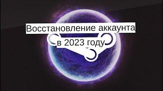 Восстановление украденного аккаунта Steam в 2023 году