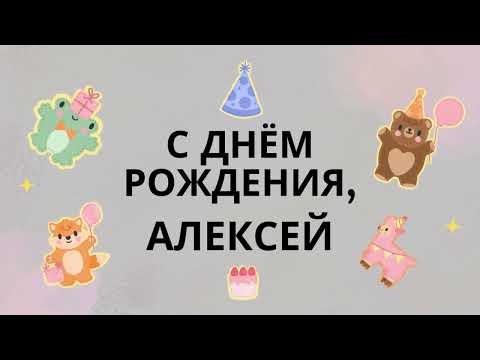 Алексей, с днём