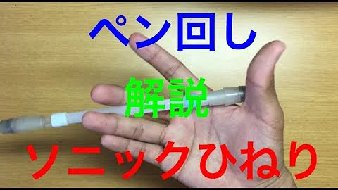 ソニックひねり