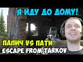 ПАПИЧ В escape from tarkov. ПАПИЧ VS ПАТИ!