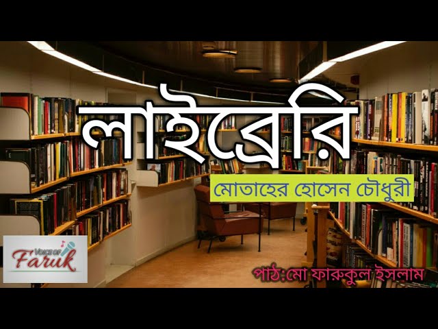 লাইব্রেরি | মোতাহের হোসেন চৌধুরী | Voice of Faruk