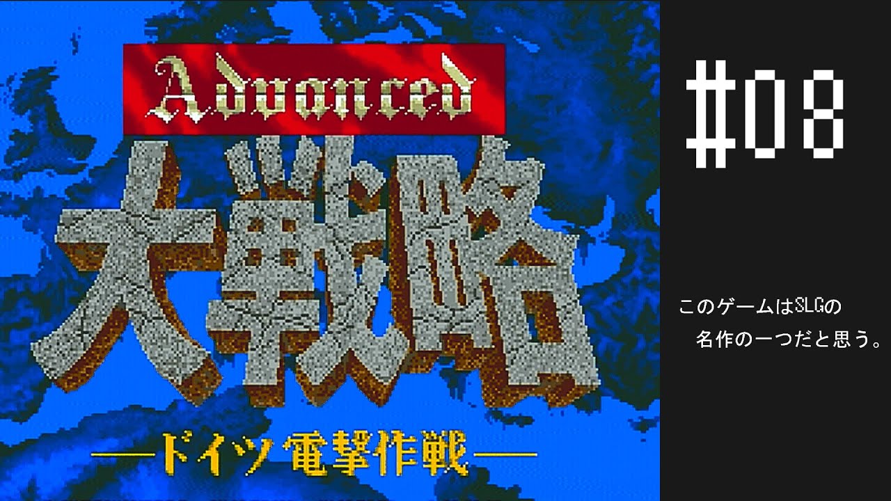 アドバンスド大戦略ドイツ電撃作戦】#08 とてつもない名作SLGの一作目 