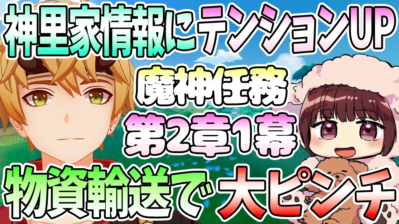 【本多真梨子さん／原神】魔神任務第2幕1章スタート。神里家情報にテンション爆上げ。物資輸送で大惨事【切り抜き】