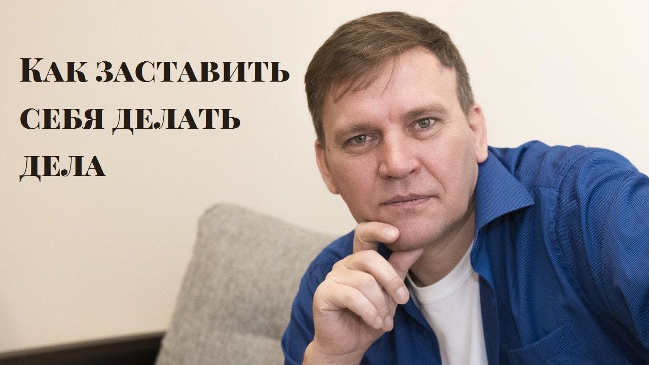 Как заставить себя делать дела - YouTube