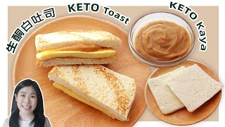 生酮食谱 | 2分钟低卡【低碳白吐司】和【无糖咖椰酱】| TWO-ingredients Keto White Bread & Sugar-Free Kaya Recipe