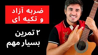 آموزش گیتار به زبان ساده | ضربه زدن با دست راست | ضربه آزاد و تکیه ای | آپایاندو و تیراندو