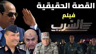 فيلم السرب| القصة الحقيقية ل فيلم السرب.. نسور مصر-القوات الخاصة المصرية 777 القوات الخاصة 999 🇪🇬💪