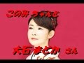 「大石 まどか 」さん「命、燃えて」新曲です