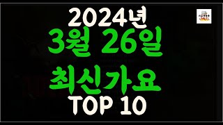 Playlist 최신가요| 2024년 3월26일 신곡 TOP10 |오늘 최신곡 플레이리스트 가요모음| 최신가요듣기| NEW K-POP SONGS | March 26.2024
