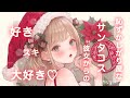 【甘々/年上彼女】恥ずかしがり屋なサンタコス彼女からの好き好き大好き❤︎