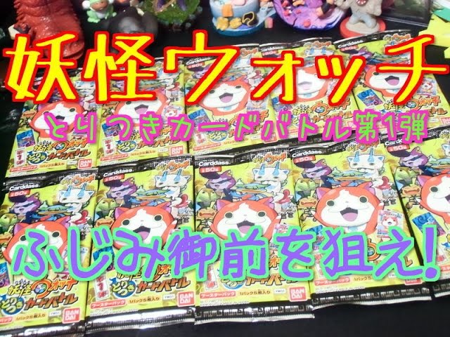 妖怪ウォッチ とりつきカードバトル 第1弾 「ラスト1枚！ふじみ御前を