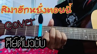 #สิมาฮักหยังตอนนี้ - ต่าย อรทัย C0VER คีย์ต้นฉบับ