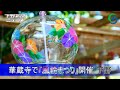 華蔵寺で「風鈴まつり」開催 下野