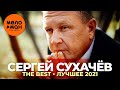 Сергей Сухачёв - The Best - Лучшее 2021