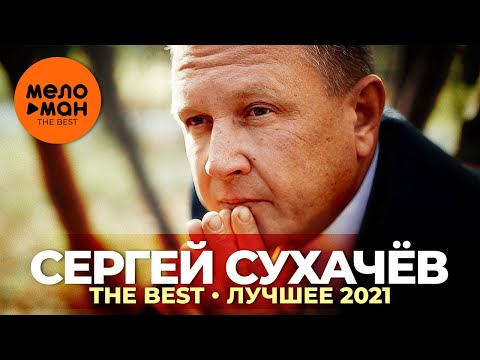 Сергей Сухачёв - The Best - Лучшее 2021