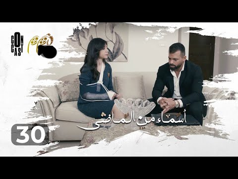 Asmaa Mn Elmady Episode 30 أسماء من الماضي الحلقة 30