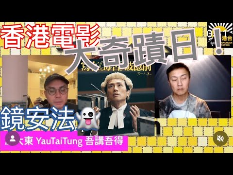 游大東《香港電影即將出現「大奇蹟日」｜鏡安法係乜東東｜睇定唔睇「給十九歲的我？》