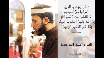 تلاوة خاشعة مؤثرة | آيات من سورة الزمر | القارئ عبد الله حنونة