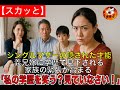 【スカッと】シングルマザーの隠された才能義兄嫁に学歴で見下される家族の緊張が高まる「私の学歴を笑う？見ていなさい！」