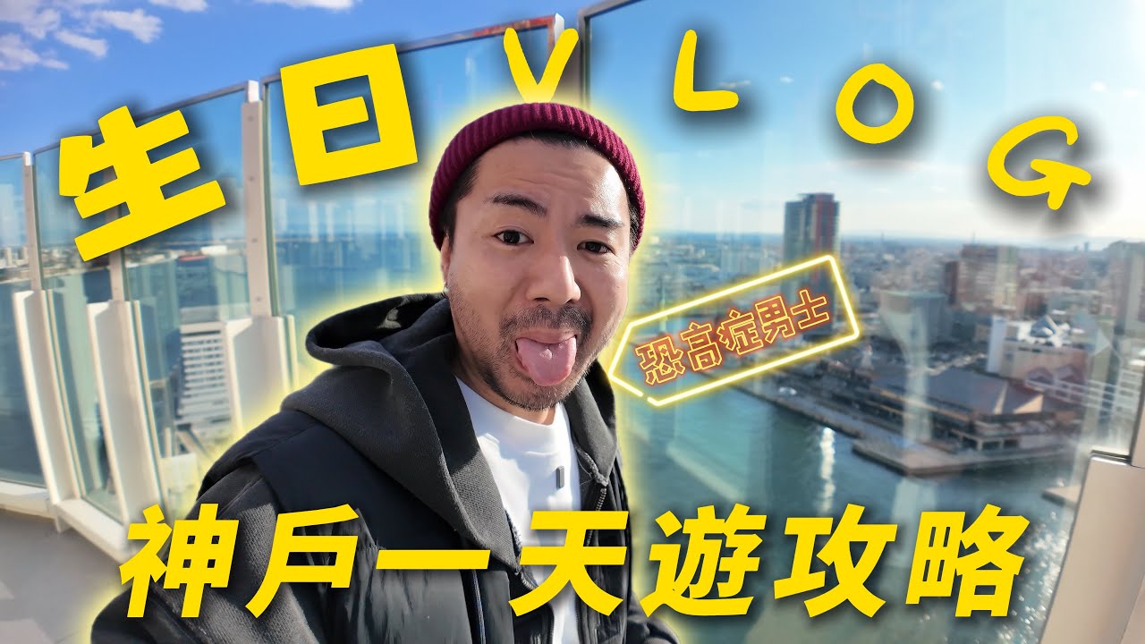 【神戶生日Vlog】｜人氣漢堡超驚喜＋Human Made新店開箱｜北野異人館散步｜登上神戶塔但我有點畏高