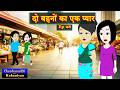 दो बहनों का एक प्यार  Ep 08 | Do Behnon Ka ek Pyaar | Family Drama | Hindi Story time | Suspense