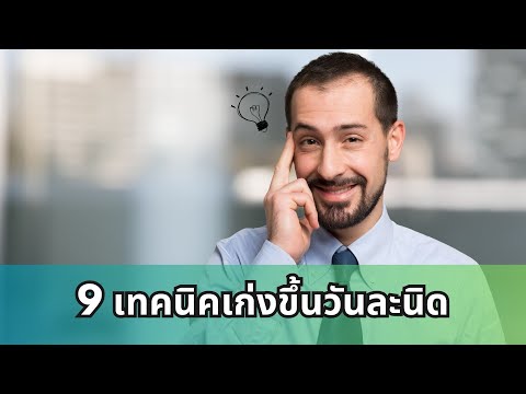 9 เทคนิคเก่งขึ้นวันละนิด