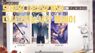 다시 그리는 시간 플레이 (모바일 여성향게임) screenshot 1