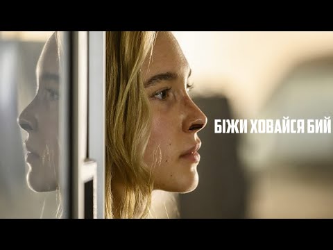 Міцна горішка | Біжи ховайся бий | Бойовик | Пригоди | Фільм українською