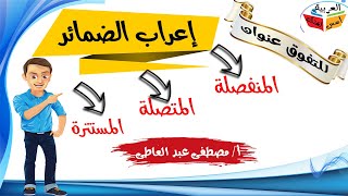 إعــراب الـضـمـائـر المنفصلة و المتصلة و المستترة بالتفصيل.