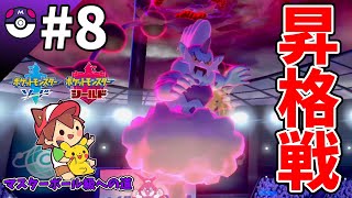 【ポケモン ランクマ#8】スーパーボール級昇格をかけた負けられない戦い【ゆっくり実況】