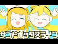 【鏡音リンレン】サンドボックスライフ / あいすばー