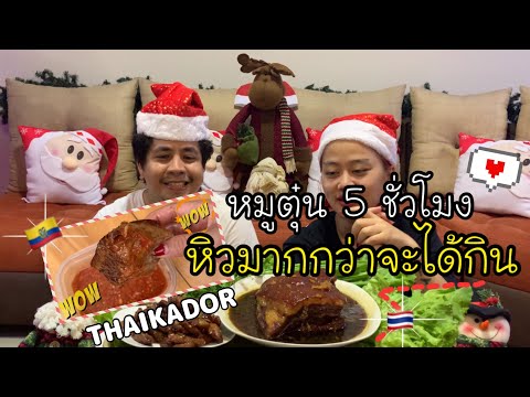 หมูตุ๋น 5 ชั่วโมง | กินไม่ยั้งในเอกวาดอร์ | THAIKADOR | Tailandia | Ecuador