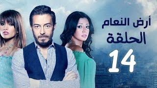 مسلسل أرض النعام HD - الحلقة الرابعة عشر 14 - بطولة رانيا يوسف / زينة / أحمد زاهر