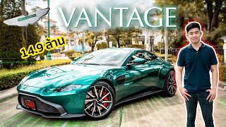 รีวิว Aston Martin Vantage รถนักล่า กับ ค่าตัว 14.9 ล้าน !!