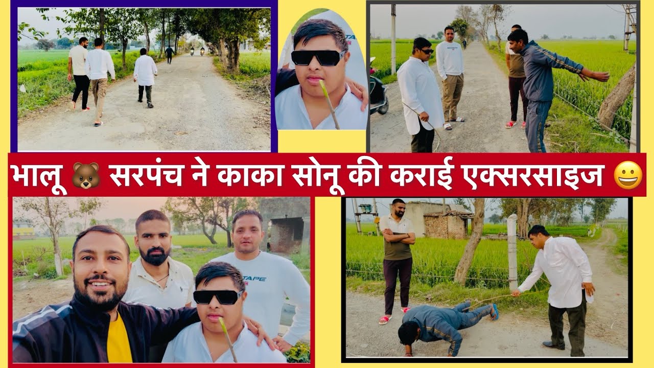 भालू 🐻 सरपंच ने काका सोनू की कराई एक्सरसाइज़ 🏃👨‍🦯‍➡️😀#yogiadityanath #youtubeshort 